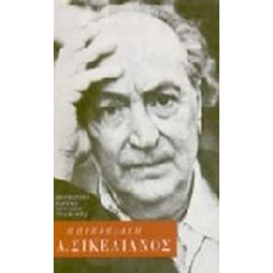 Άγγελος Σικελιανός image 0