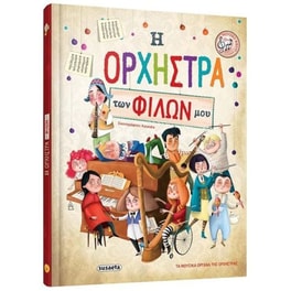 Η ορχήστρα των φίλων μου