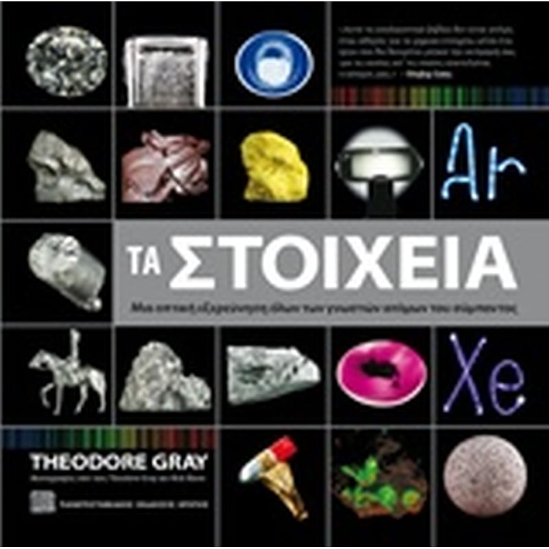 Τα στοιχεία