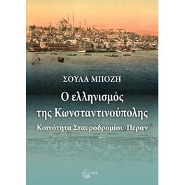 Ο ελληνισμός της Κωνσταντινούπολης