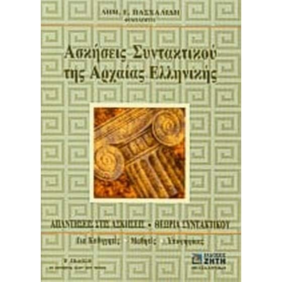 Βοήθημα Ασκήσεις Συντακτικού Της Αρχαίας Ελληνικής Γλώσσας image 0
