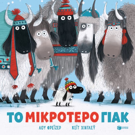 Το μικρότερο γιακ (χαρτόδετη έκδοση) image 0