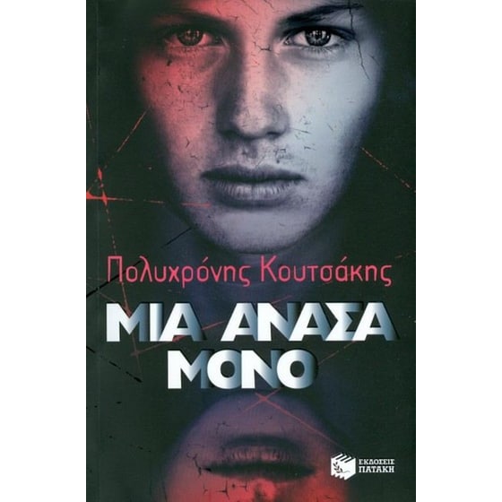 Μια ανάσα μόνο image 0