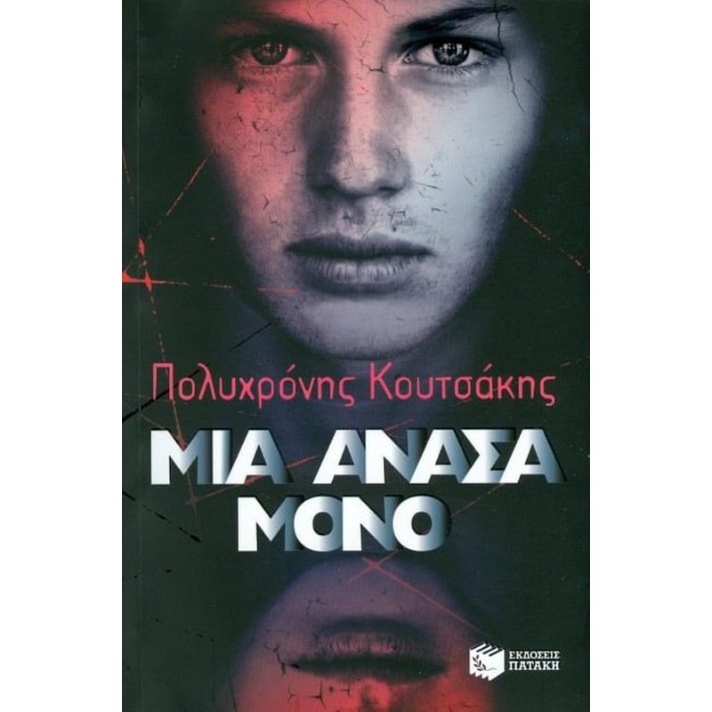 Μια ανάσα μόνο