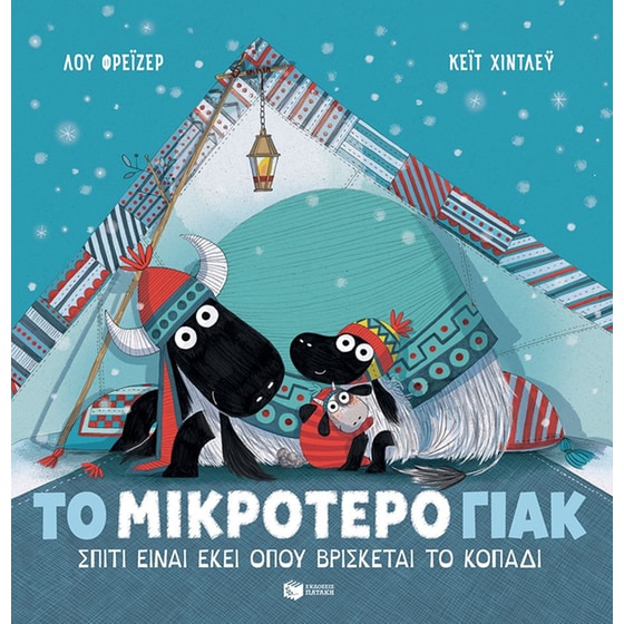 Το μικρότερο γιακ image 0