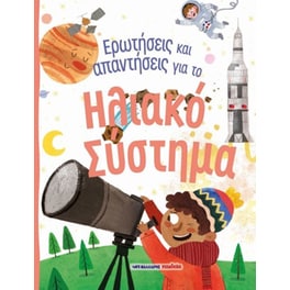 Ερωτήσεις & Απαντήσεις Για Ηλιακό Σύστημα