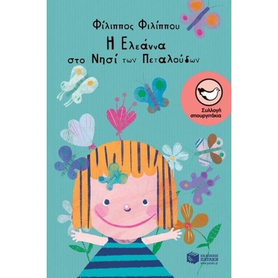 Η Ελεάννα στο νησί των πεταλούδων image 0