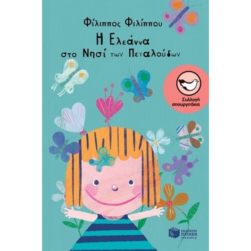 Η Ελεάννα στο νησί των πεταλούδων