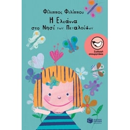 Η Ελεάννα στο νησί των πεταλούδων