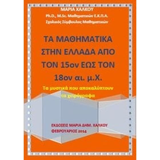 Τα μαθηματικά στην Ελλάδα από τον 15ον έως τον 18ον αι. μ.Χ. image 0
