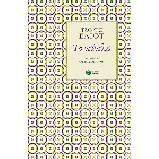 Το πέπλο image 0