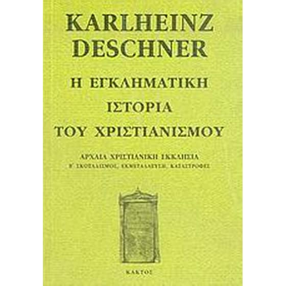 Η εγκληματική ιστορία του χριστιανισμού image 0