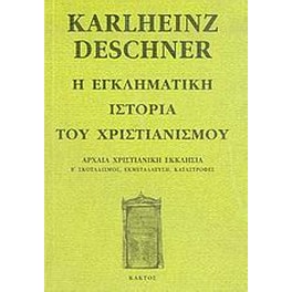 Η εγκληματική ιστορία του χριστιανισμού