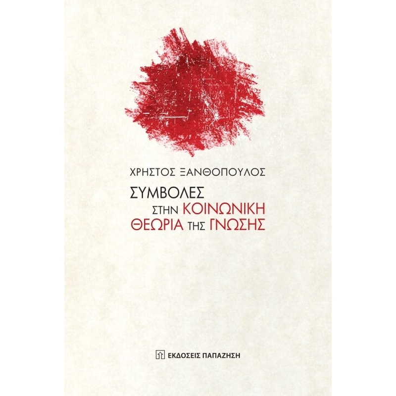 Συμβολές στην κοινωνική θεωρία της γνώσης