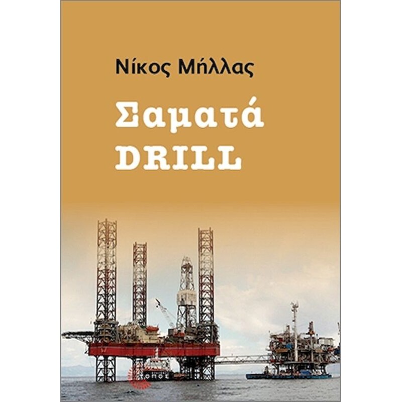 Σαματά Drill