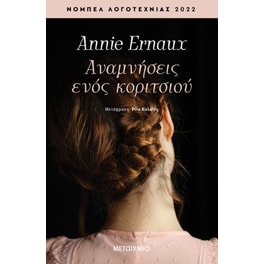 Αναμνήσεις ενός κοριτσιού