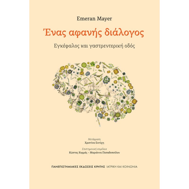 Ένας αφανής διάλογος