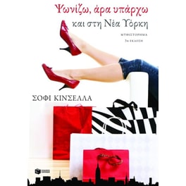 Ψωνίζω, άρα υπάρχω και στη Νέα Υόρκη