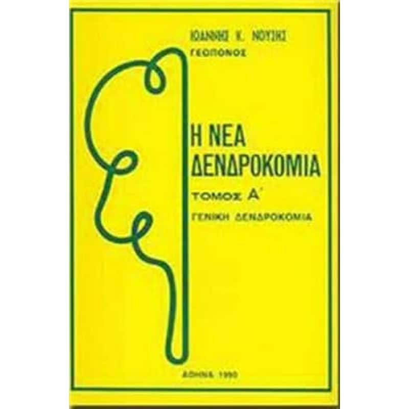 ΝΕΑ ΔΕΝΤΡΟΚΟΜΙΑ ΤΟΜΟΣ ΠΡΩΤΟΣ