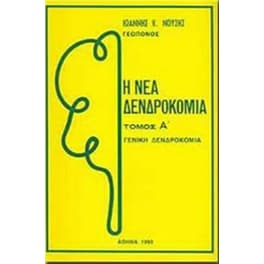 ΝΕΑ ΔΕΝΤΡΟΚΟΜΙΑ ΤΟΜΟΣ ΠΡΩΤΟΣ