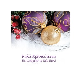 Χριστουγεννιάτικη Κάρτα με Στολίδια