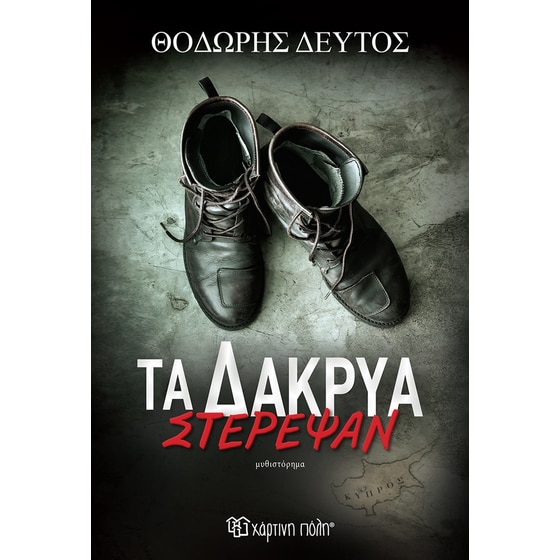 Τα Δάκρυα Στέρεψαν image 0