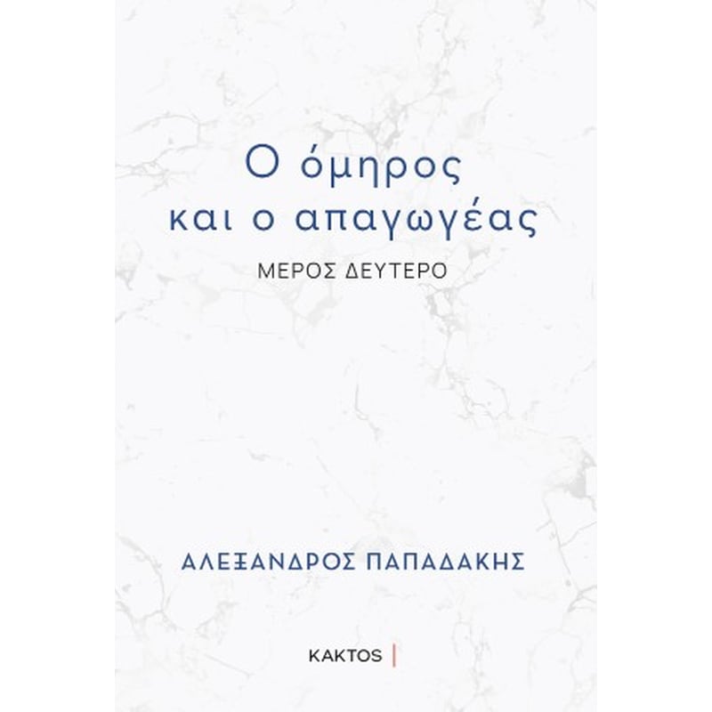 Ο όμηρος και ο απαγωγέας
