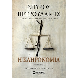 Η κληρονομιά