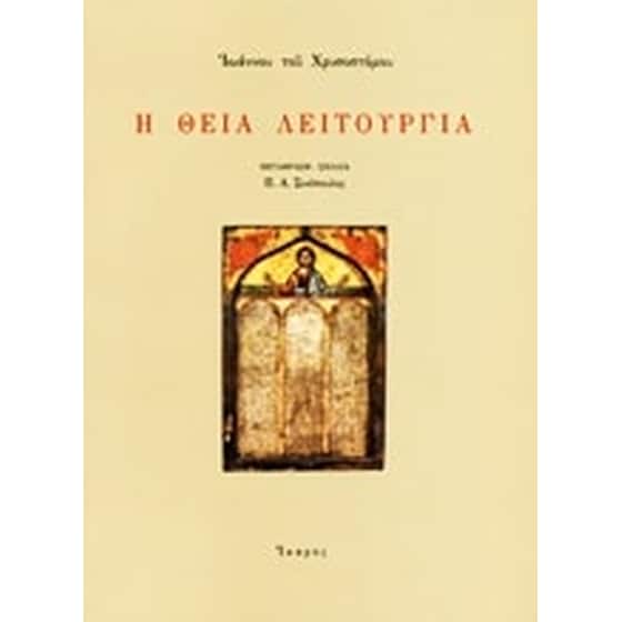 Η Θεία Λειτουργία image 0