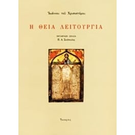 Η Θεία Λειτουργία