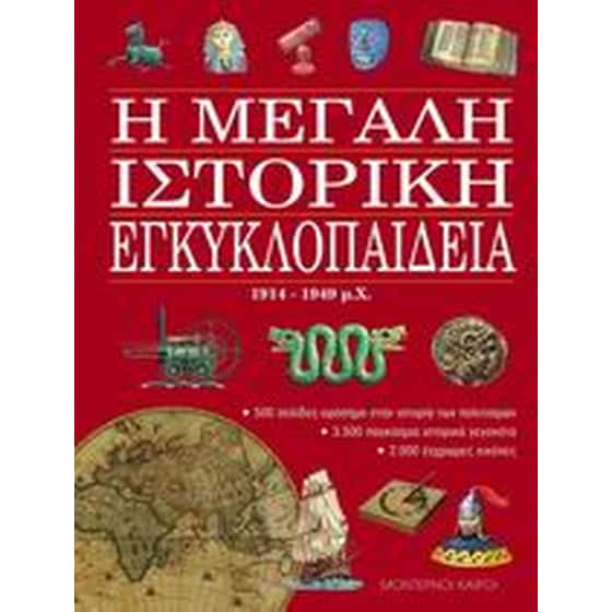 Η μεγάλη ιστορική εγκυκλοπαίδεια image 0