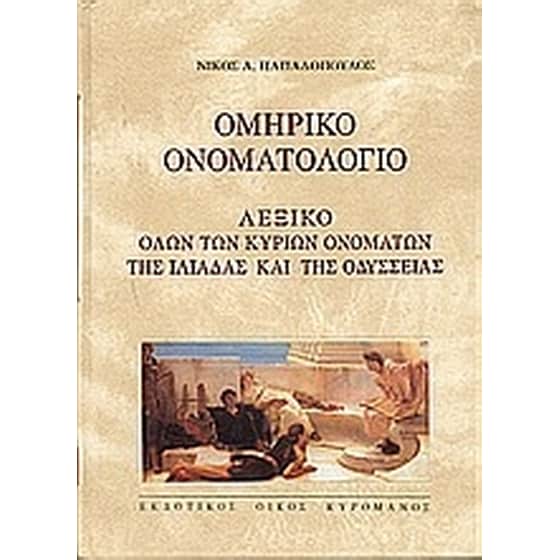 Ομηρικό ονοματολόγιο image 0