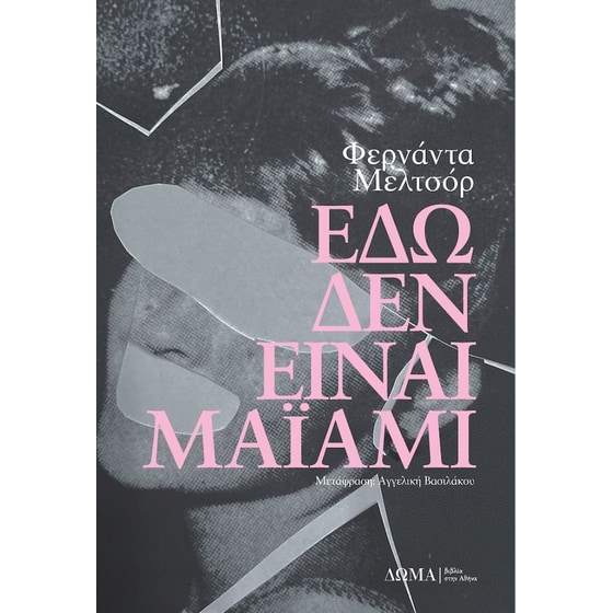 Εδώ δεν είναι Μαϊάμι image 0