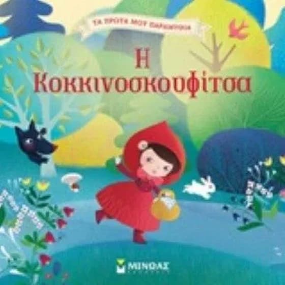 Η Κοκκινοσκουφίτσα image 0