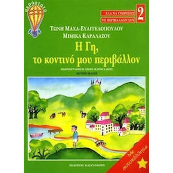 Η Γη, το κοντινό μου περιβάλλον image 0