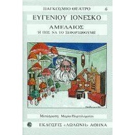 Αμεδαίος ή πώς να το ξεφορτωθούμε