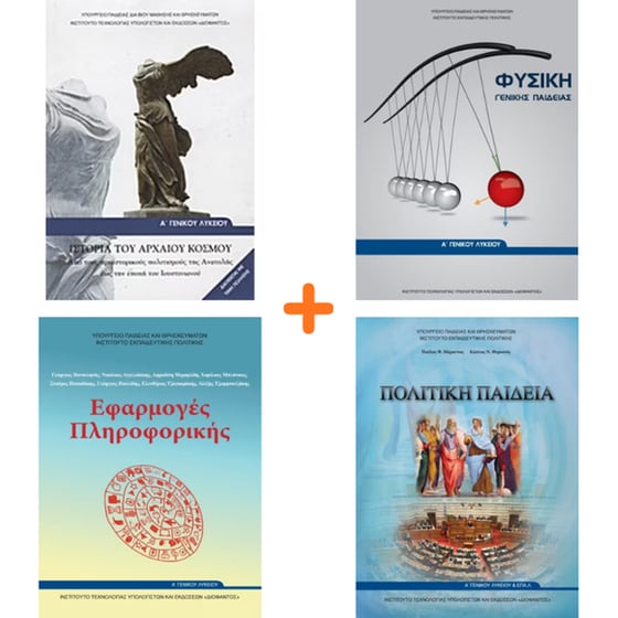School Pack Α' Λυκείου (χωρίς ντύσιμο) image 3