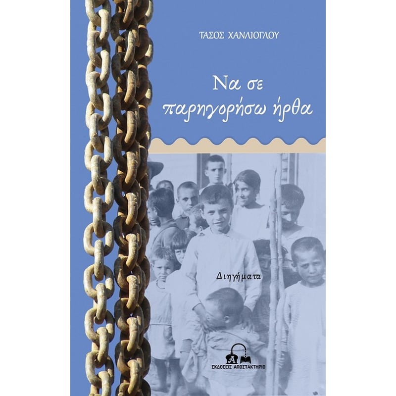 Να σε παρηγορήσω ήρθα