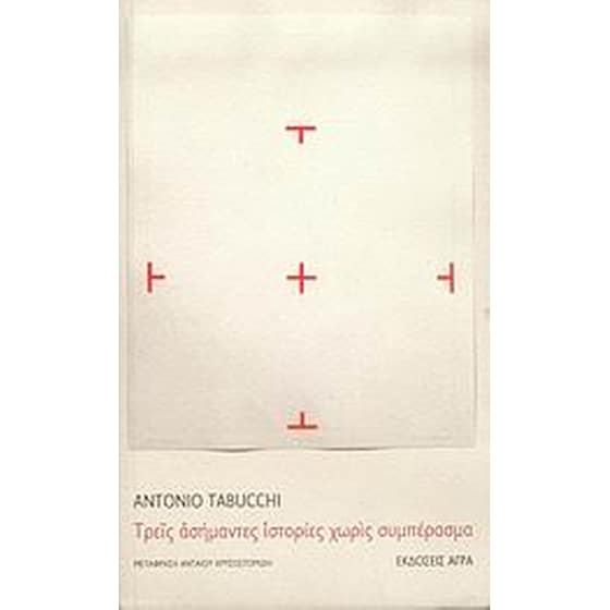 Τρεις ασήμαντες ιστορίες χωρίς συμπέρασμα image 0