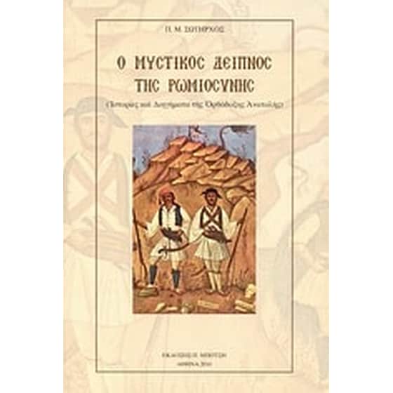 Ο μυστικός δείπνος της Ρωμιοσύνης image 0