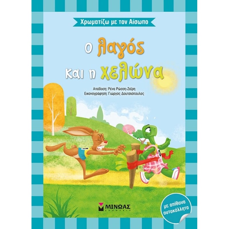 Χρωματίζω με τον Αίσωπο – Ο λαγός και η χελώνα