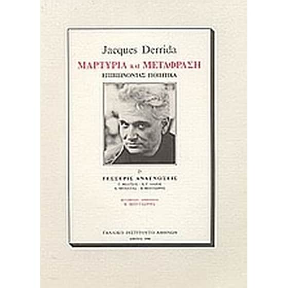 Jacques Derrida- Μαρτυρία και μετάφραση- επιβιώνοντας ποιητικά. Και τέσσερις αναγνώσεις image 0