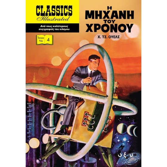 Η μηχανή του χρόνου image 0