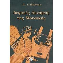 Ιατρικές δυνάμεις της μουσικής