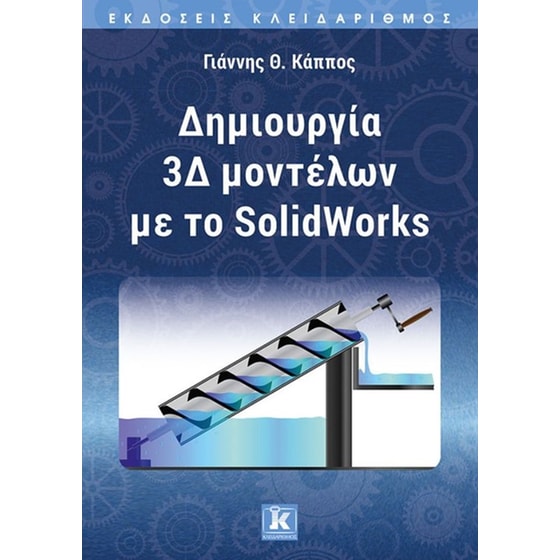Δημιουργία 3Δ μοντέλων με το SolidWorks image 0