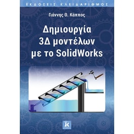 Δημιουργία 3Δ μοντέλων με το SolidWorks