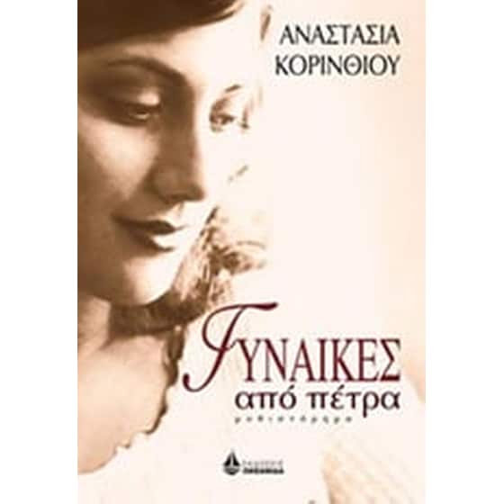 Γυναίκες από πέτρα image 0
