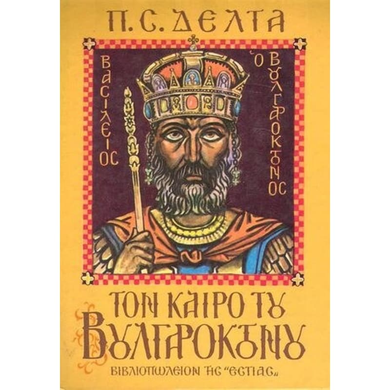Τον καιρό του Βουλγαροκτόνου