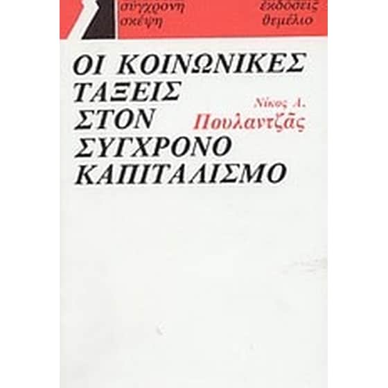 Οι κοινωνικές τάξεις στον σύγχρονο καπιταλισμό image 0
