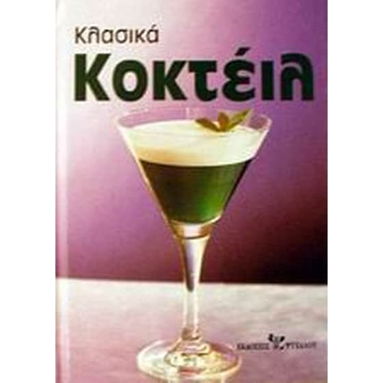 Κλασικά κοκτέιλ image 0